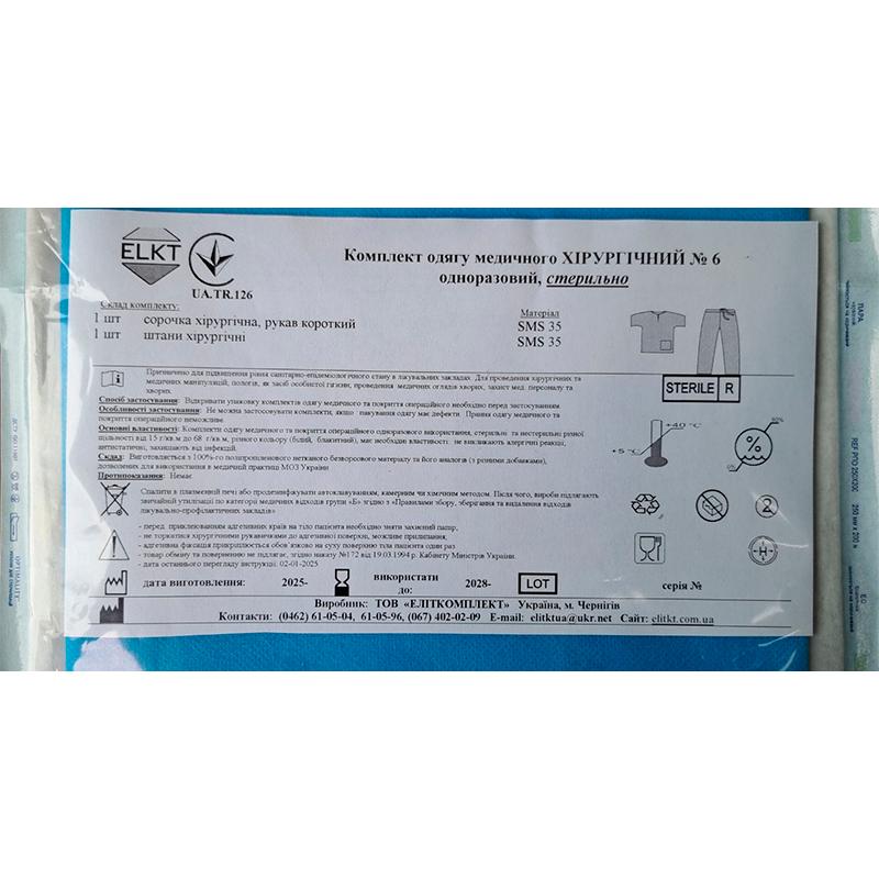 Комплект одягу медичного ХІРУРГІЧНИЙ № 6 одноразовий, стерильно, Бренд ELKT